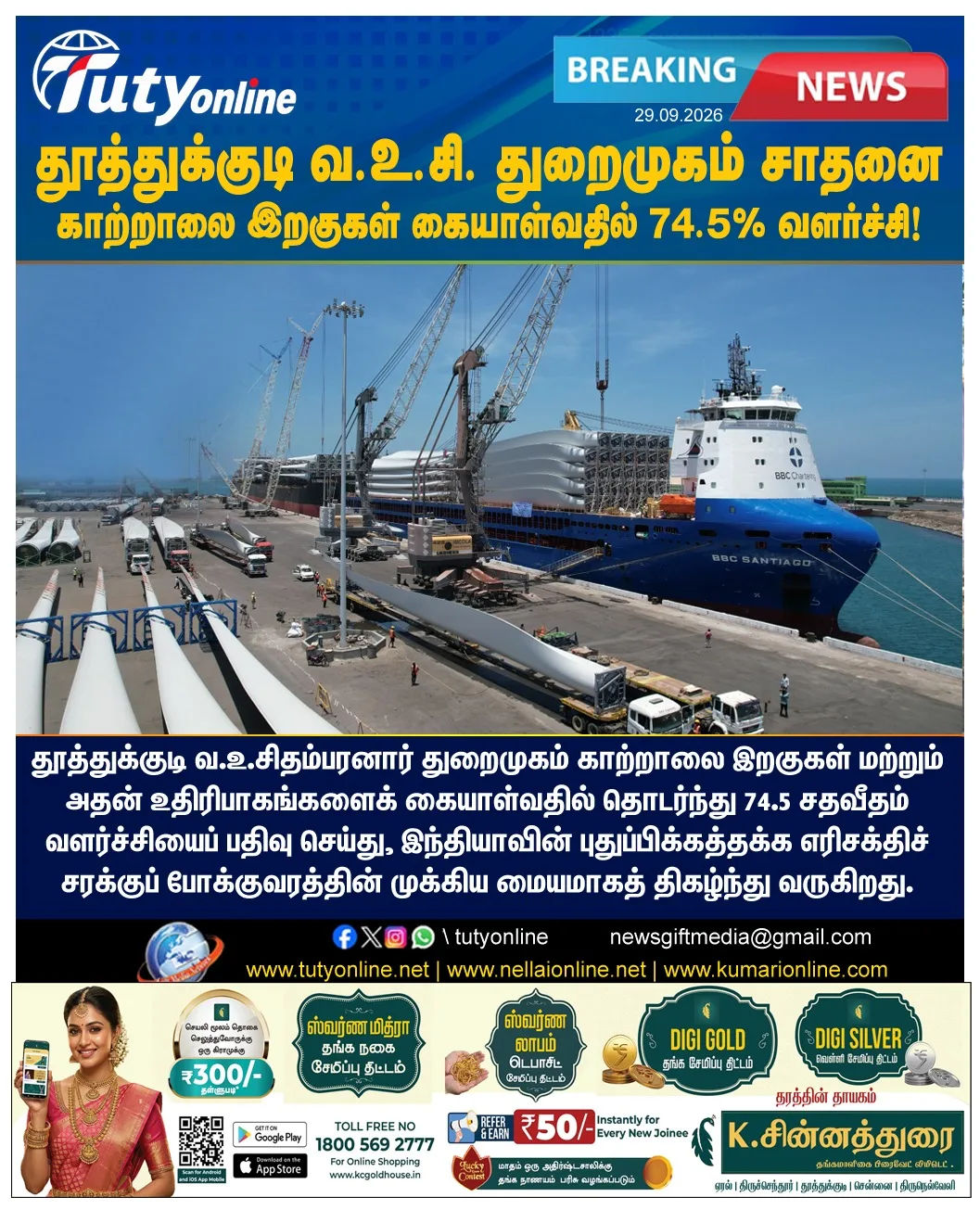 காற்றாலை இறகுகள் கையாள்வதில் 74.5% வளர்ச்சி: தூத்துக்குடி வ.உ.சி. துறைமுகம் சாதனை!