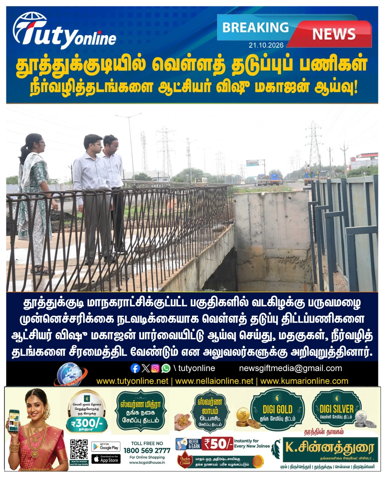 தூத்துக்குடி மாநகராட்சியில் வெள்ளத் தடுப்புப் பணிகள்: நீர்வழித்தடங்களை ஆட்சியர் விஷு மகாஜன் ஆய்வு!