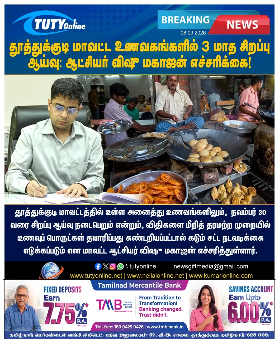 தூத்துக்குடி மாவட்ட உணவகங்களில் 3 மாத சிறப்பு ஆய்வு: ஆட்சியர் விஷு மகாஜன் எச்சரிக்கை!