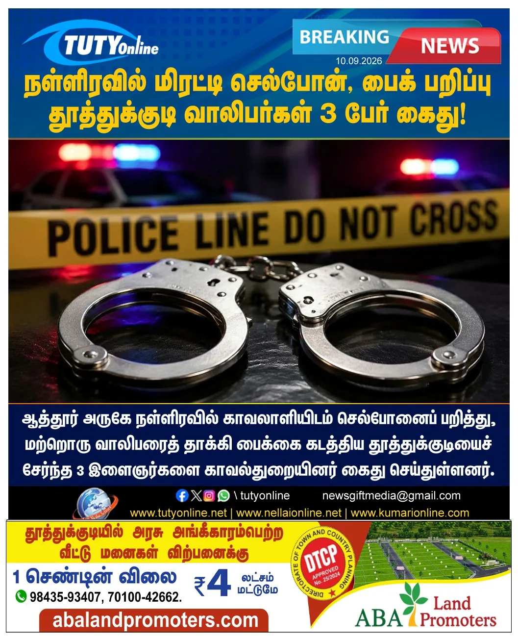 காவலாளியை மிரட்டி செல்போன், வாலிபரைத் தாக்கி பைக் பறிப்பு : தூத்துக்குடி வாலிபர்கள் 3 பேர் கைது!