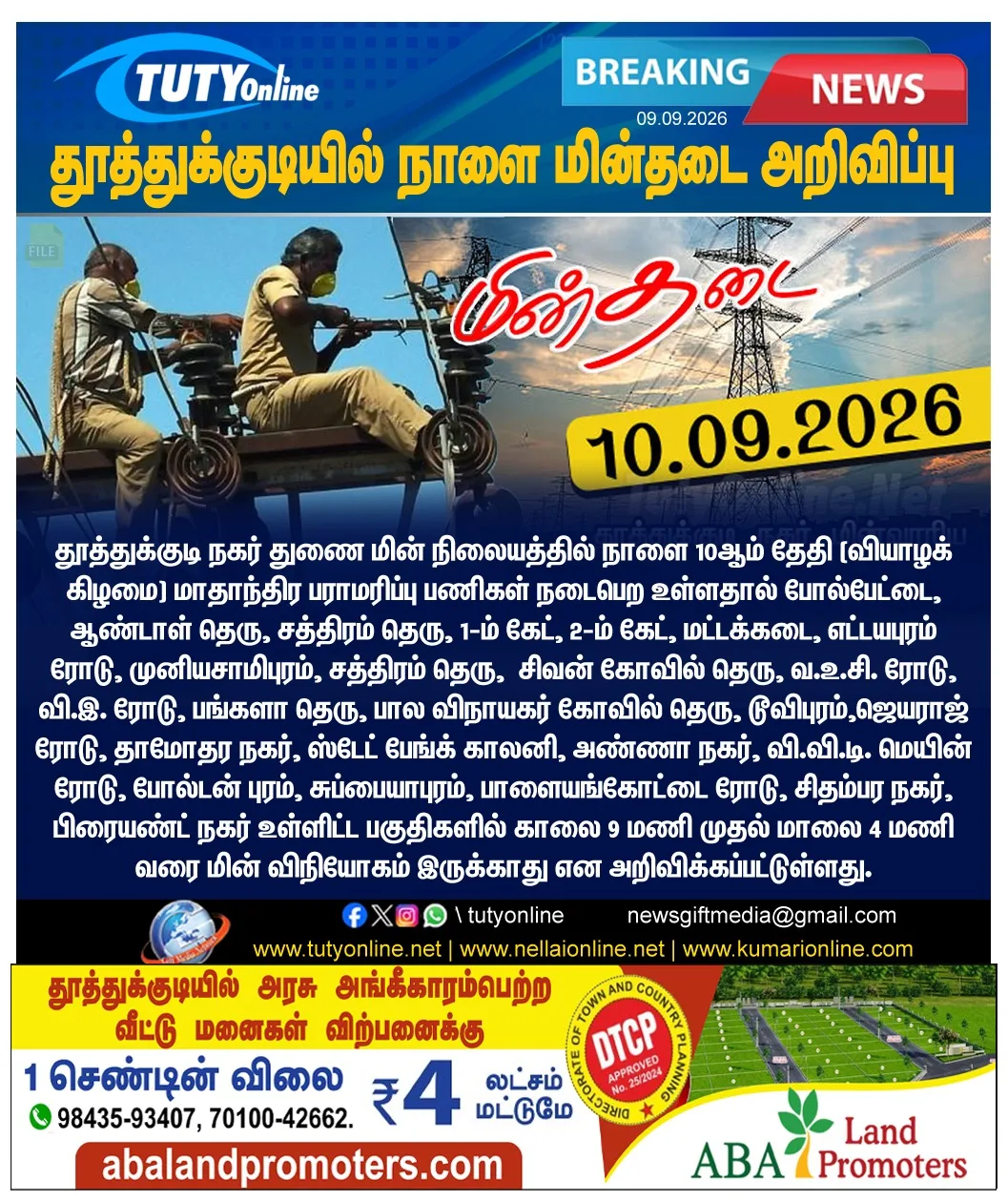 தூத்துக்குடி மாநகர் பகுதிகளில் நாளை மின்தடை அறிவிப்பு