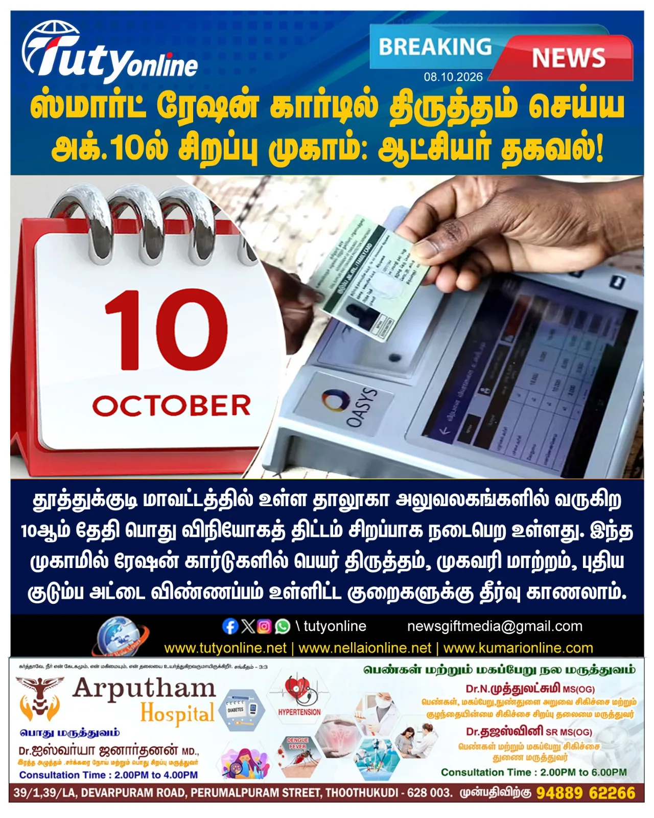 ஸ்மார்ட் ரேஷன் கார்டில் திருத்தம் செய்ய அக்.10-ல் சிறப்பு முகாம் : ஆட்சியர் தகவல்!