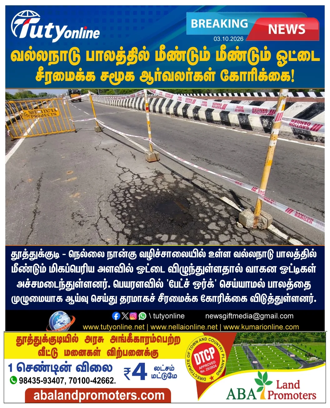 தூத்துக்குடி - நெல்லை 4 வழிச்சாலையில் அபாயம்: வல்லநாடு தாமிரபரணி பாலத்தில் மீண்டும் ஓட்டை!