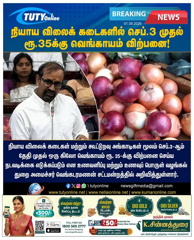 செப்டம்பர் 3 முதல் நியாய விலைக் கடைகளில் ரூ.35-க்கு வெங்காயம் விற்பனை: அமைச்சர் அறிவிப்பு!