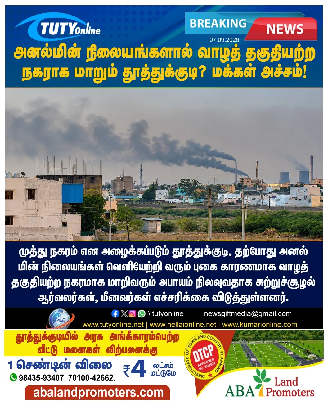 அனல்மின் நிலையங்களால் வாழத் தகுதியற்ற நகரமாக மாறும் தூத்துக்குடி? மக்கள் அச்சம்