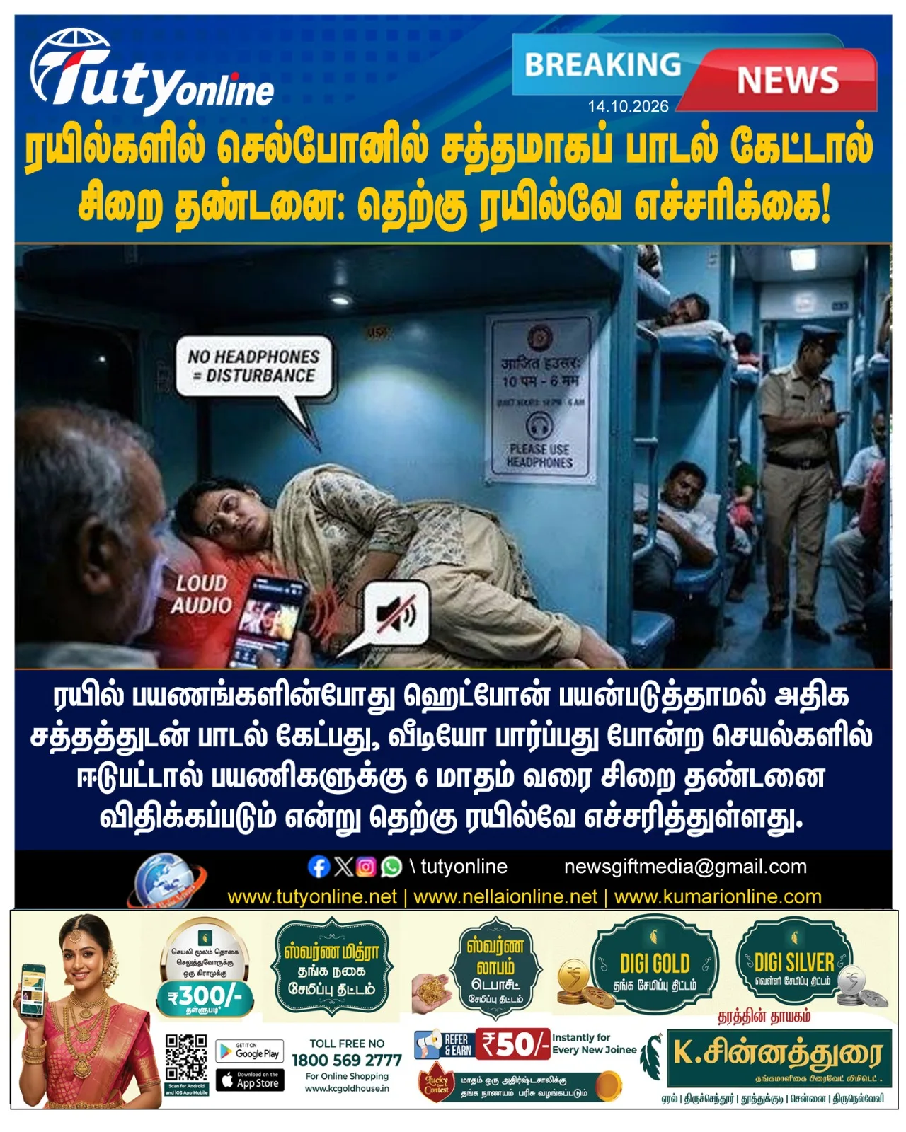 ரயில்களில் ஹெட்போன் இல்லாமல் அதிக சத்தத்துடன் பாடல் கேட்டால் 6 மாதம் சிறை: தெற்கு ரயில்வே எச்சரிக்கை!