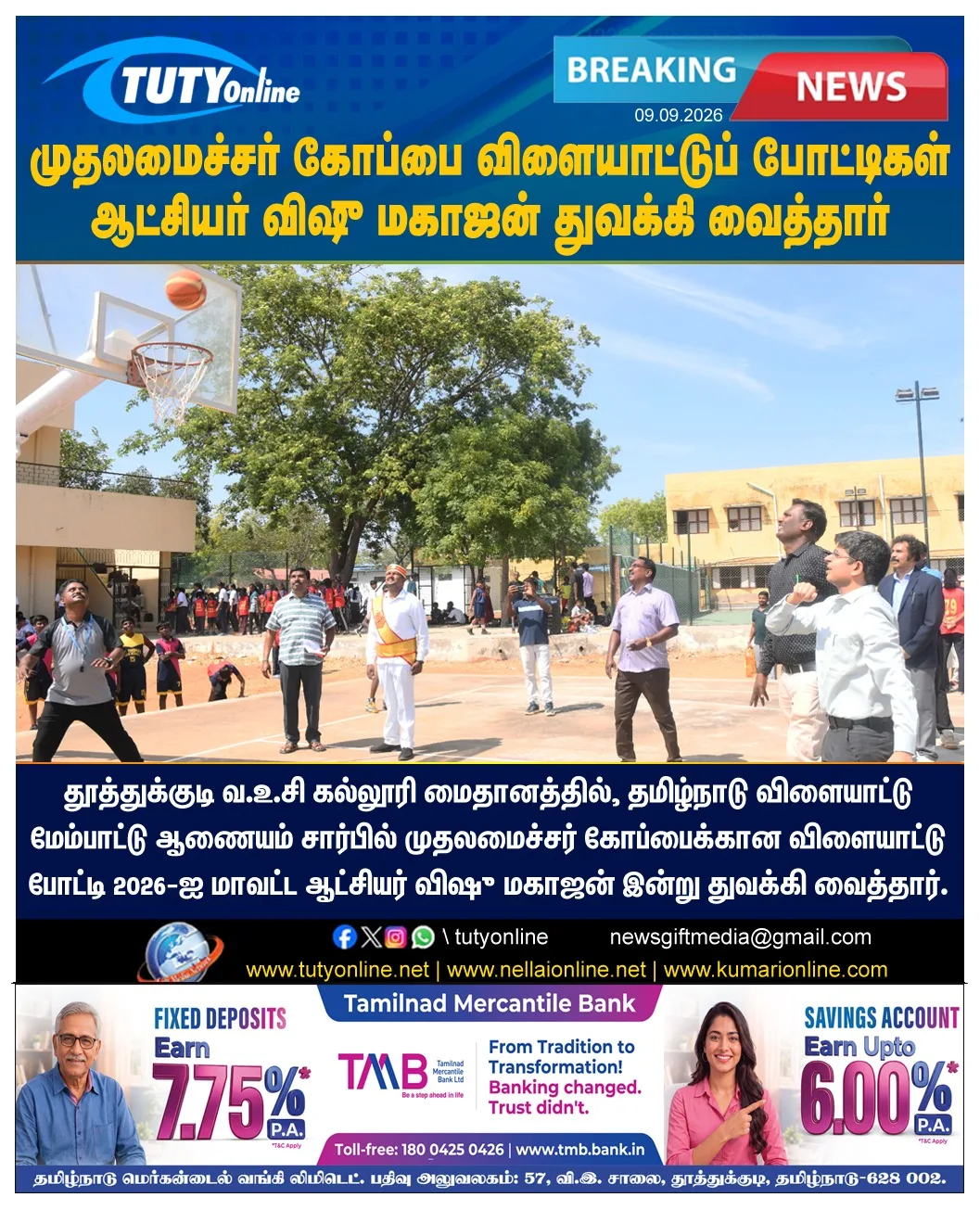முதலமைச்சர் கோப்பை விளையாட்டுப் போட்டிகள் : ஆட்சியர் விஷு மகாஜன் துவக்கி வைத்தார்