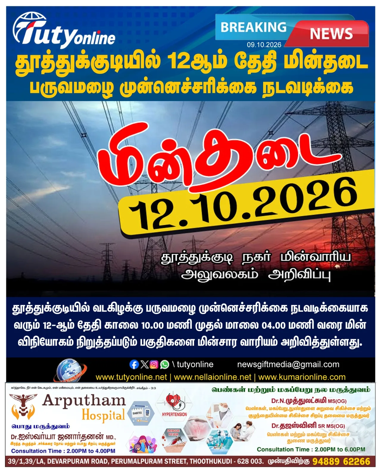 தூத்துக்குடியில் 12-ஆம் தேதி மின்தடை அறிவிப்பு : வடகிழக்கு பருவமழை முன்னெச்சரிக்கை நடவடிக்கை!