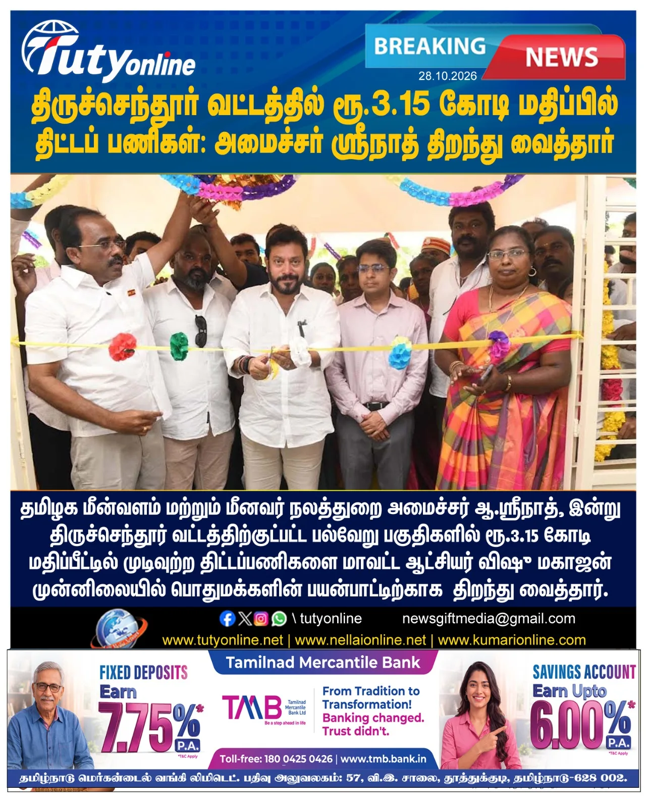 திருச்செந்தூர் வட்டத்தில் ரூ.3.15 கோடி மதிப்பில் திட்டப் பணிகள்: அமைச்சர் ஆ.ஸ்ரீநாத் திறந்து வைத்தார்