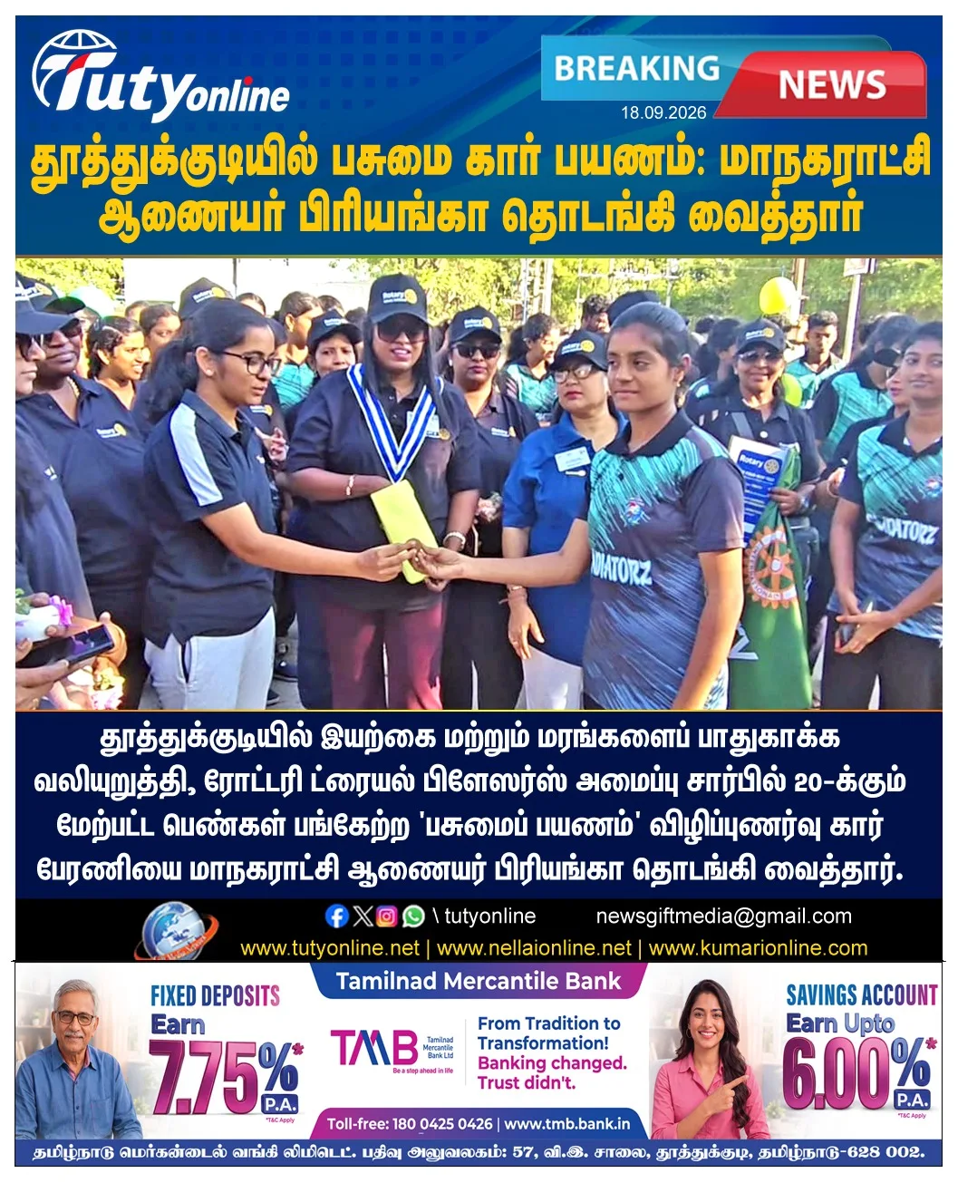 தூத்துக்குடியில் பசுமைப் பயணம் கார் பேரணி: ஆணையர் பிரியங்கா தொடங்கி வைத்தார்