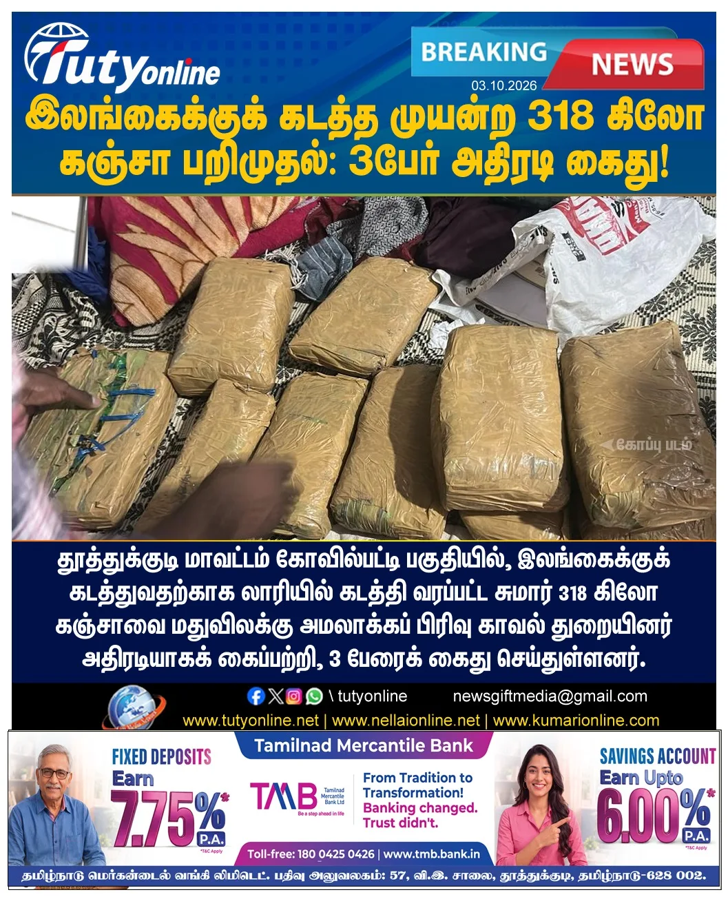 மீன் லாரியில் கடத்திய 318 கிலோ கஞ்சா பறிமுதல்: இலங்கைக்குக் கடத்த முயன்ற 3பேர் கைது!