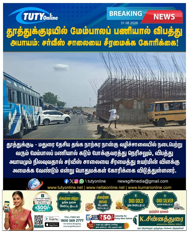 தூத்துக்குடியில் மேம்பாலப் பணியால் விபத்து அபாயம்: சர்வீஸ் சாலையை சீரமைக்க கோரிக்கை!