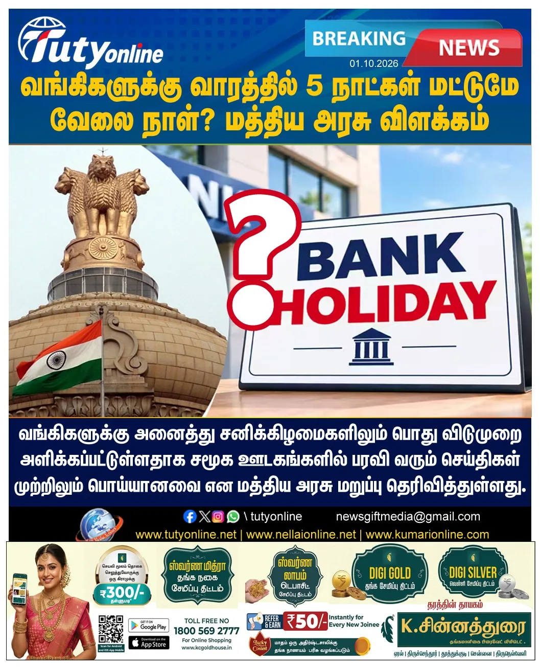 வங்கிகளுக்கு 5 நாட்கள் மட்டுமே வேலை நாள்? சமூக ஊடகங்களில் பரவும் தகவல் - மத்திய அரசு விளக்கம்