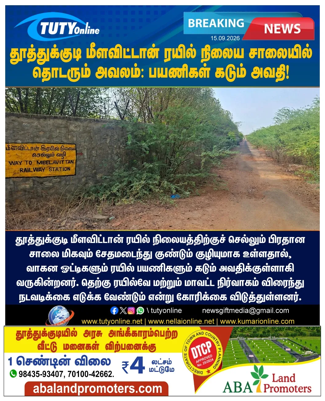 தூத்துக்குடி மீளவிட்டான் ரயில் நிலையச் சாலையில் தொடரும் அவலம்: புதிய தார்ச்சாலை அமைக்கப் பயணிகள் வலியுறுத்தல்!