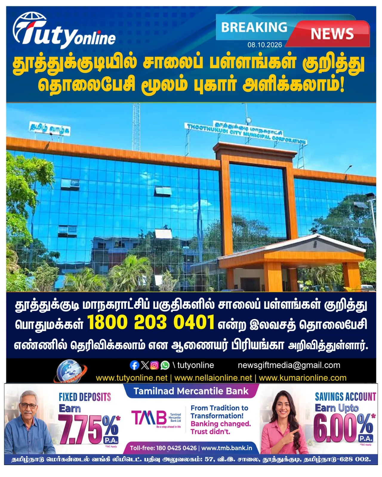 சாலைப் பள்ளங்கள் குறித்து தொலைபேசி மூலம் புகார் அளிக்கலாம்: தூத்துக்குடி மாநகராட்சி ஆணையர் அறிவிப்பு!