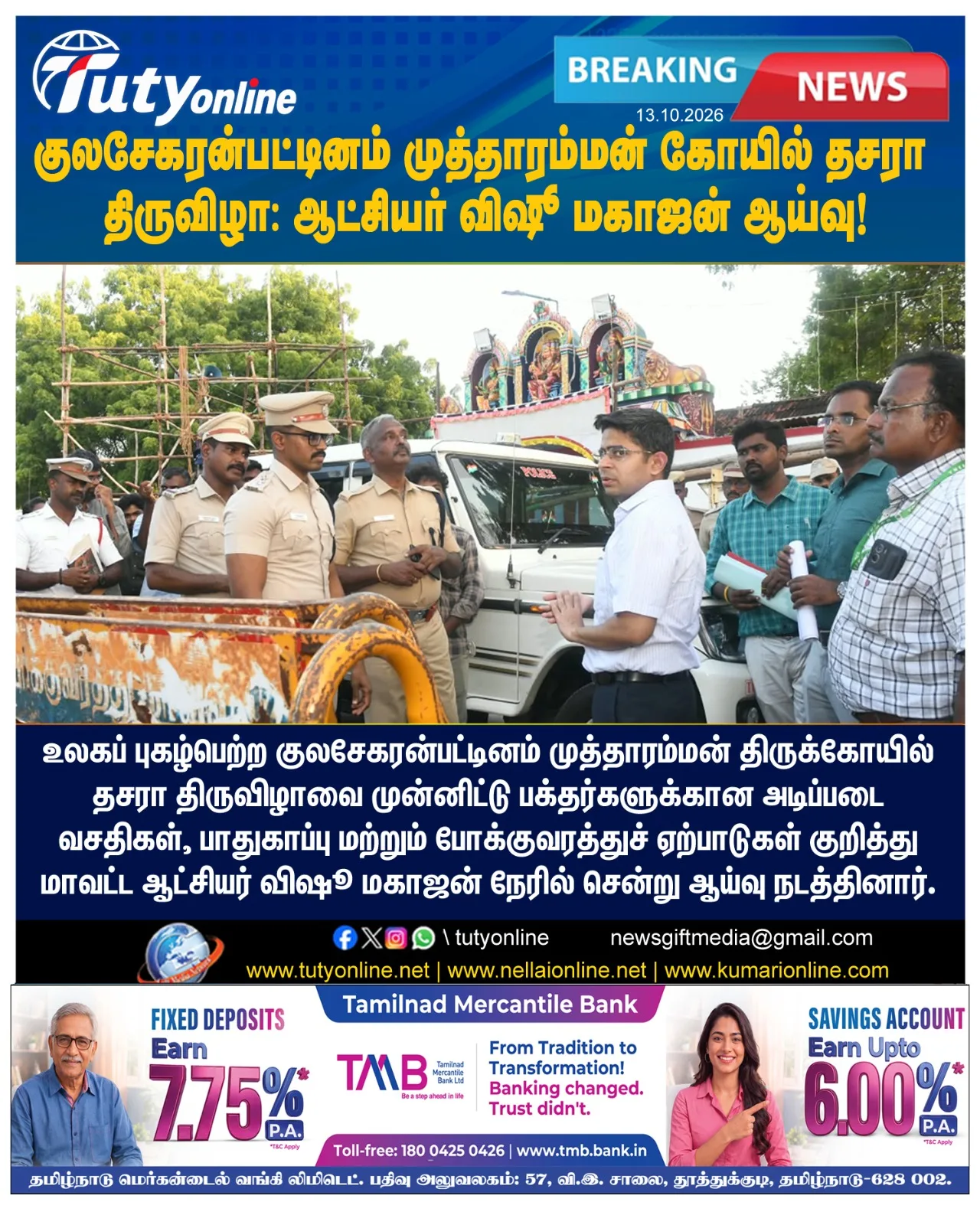 குலசேகரன்பட்டினம் முத்தாரம்மன் திருக்கோவிலில் ஆட்சியர் விஷு மகாஜன் ஆய்வு !