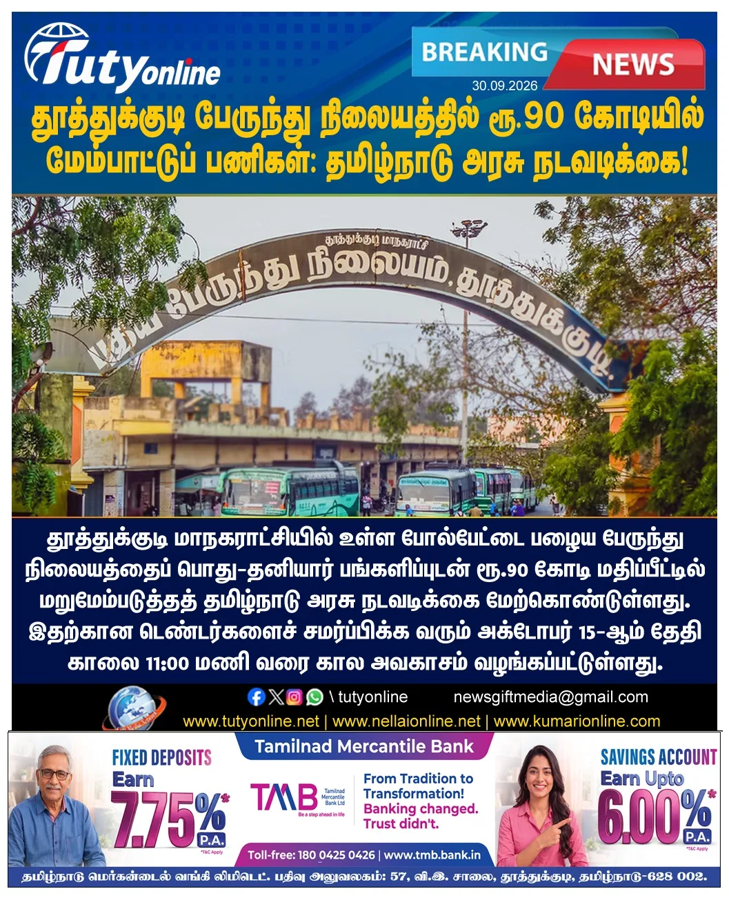 தூத்துக்குடியில் ரூ.90 கோடியில் பேருந்து நிலையம் மேம்பாட்டுப் பணி: டெண்டர் விண்ணப்பிக்க அக்.15 வரை அவகாசம்!