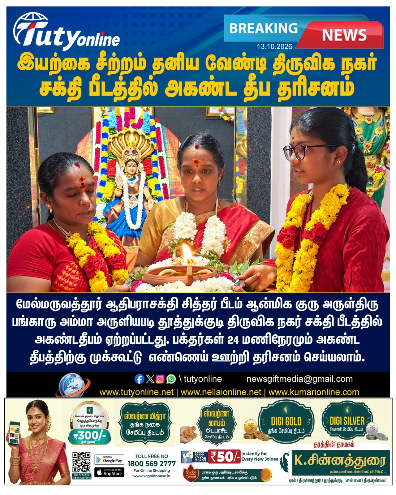 தூத்துக்குடி திருவிக நகர் சக்தி பீடத்தில் இயற்கை சீற்றம் தனிய வேண்டி அகண்ட தீப தரிசனம்!