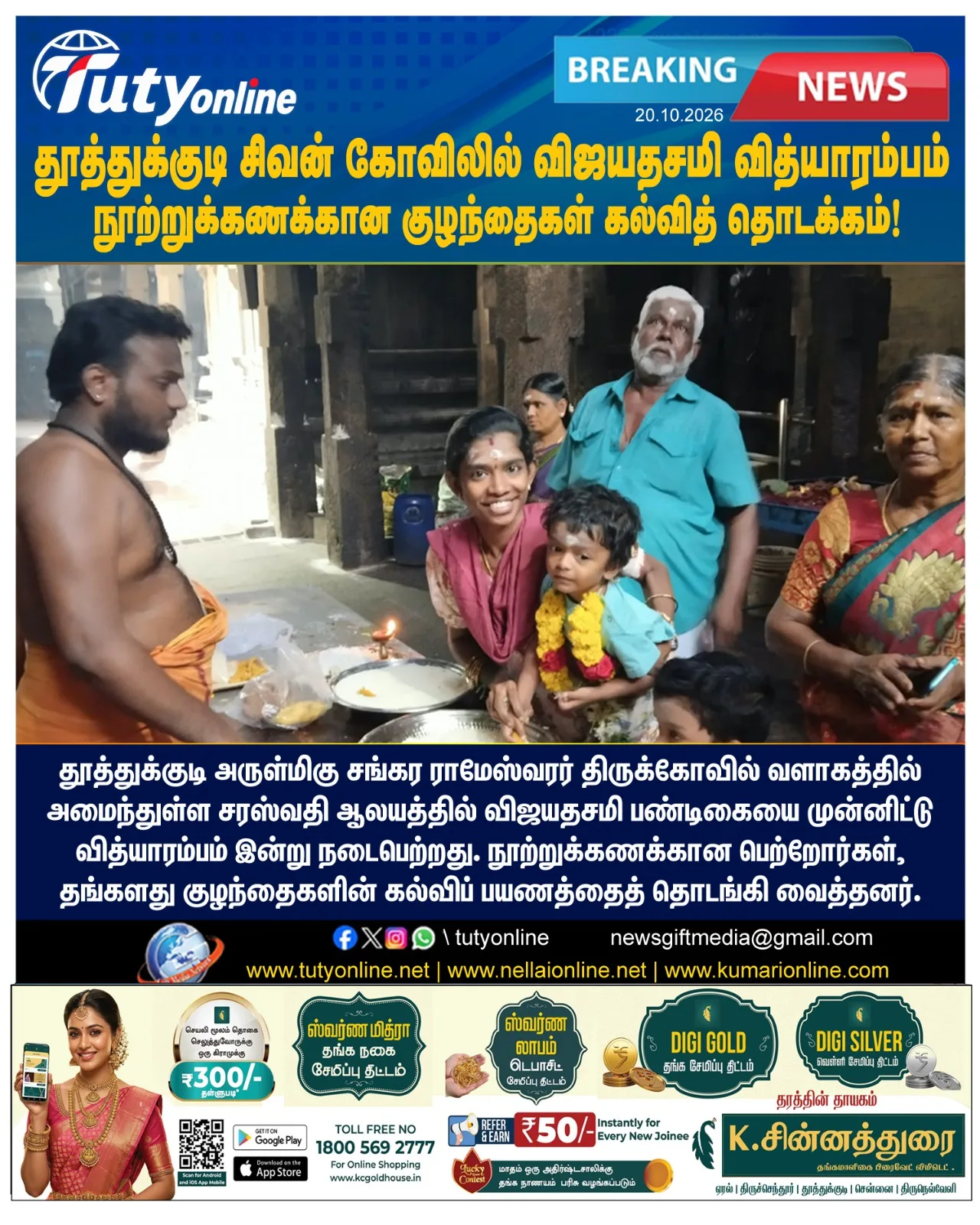 தூத்துக்குடி சிவன் கோவிலில் விஜயதசமி வித்யாரம்பம் : நூற்றுக்கணக்கான குழந்தைகள் கல்வித் தொடக்கம்!