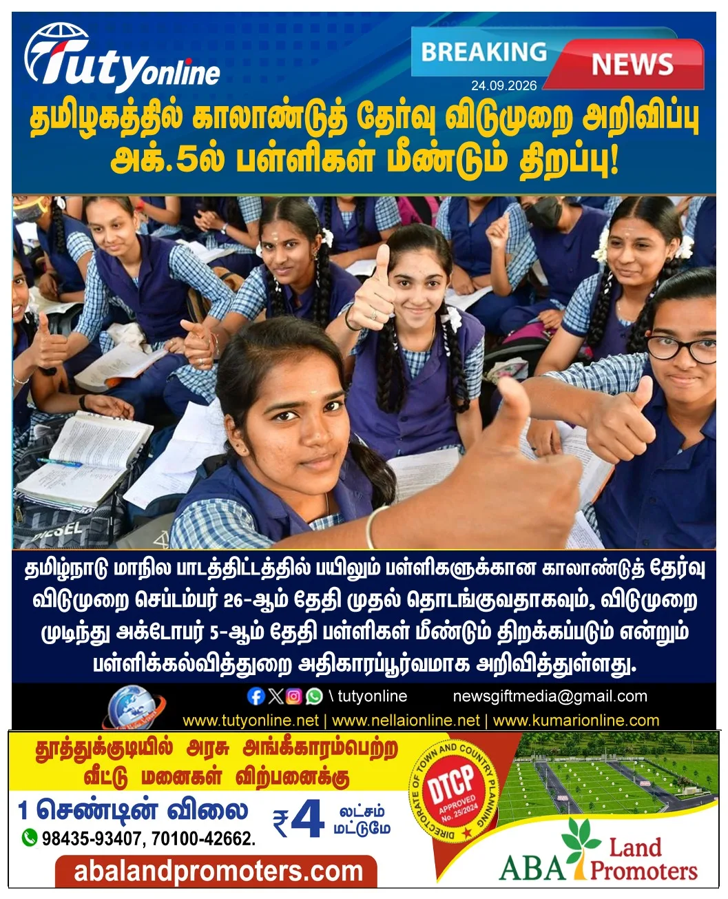 தமிழகத்தில் காலாண்டுத் தேர்வு விடுமுறை அறிவிப்பு : அக்.5-ல் பள்ளிகள் மீண்டும் திறப்பு!