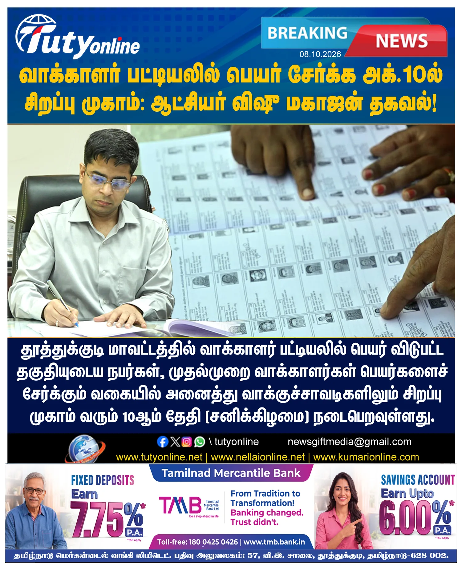 வாக்காளர் பட்டியலில் பெயர் சேர்க்க அக்.10-ல் சிறப்பு முகாம்: ஆட்சியர் விஷு மகாஜன் தகவல்!
