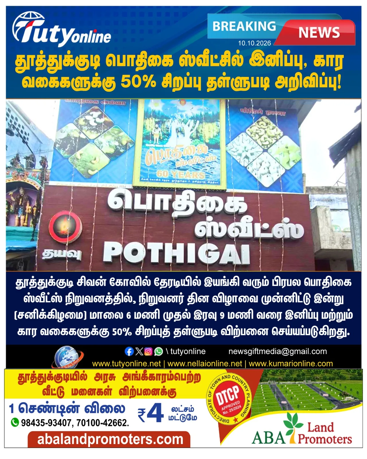தூத்துக்குடி பொதிகை ஸ்வீட்சில் இனிப்பு, கார வகைகளுக்கு 50% சிறப்பு தள்ளுபடி அறிவிப்பு!