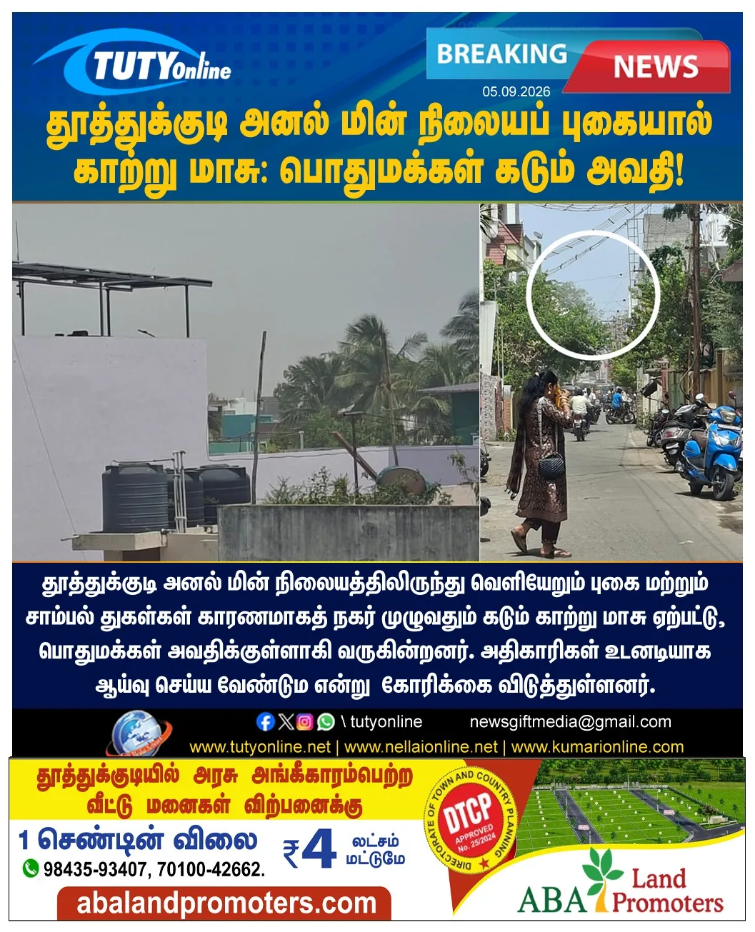 தூத்துக்குடி அனல் மின் நிலையப் புகையால் காற்று மாசு: பொதுமக்கள் கடும் அவதி!