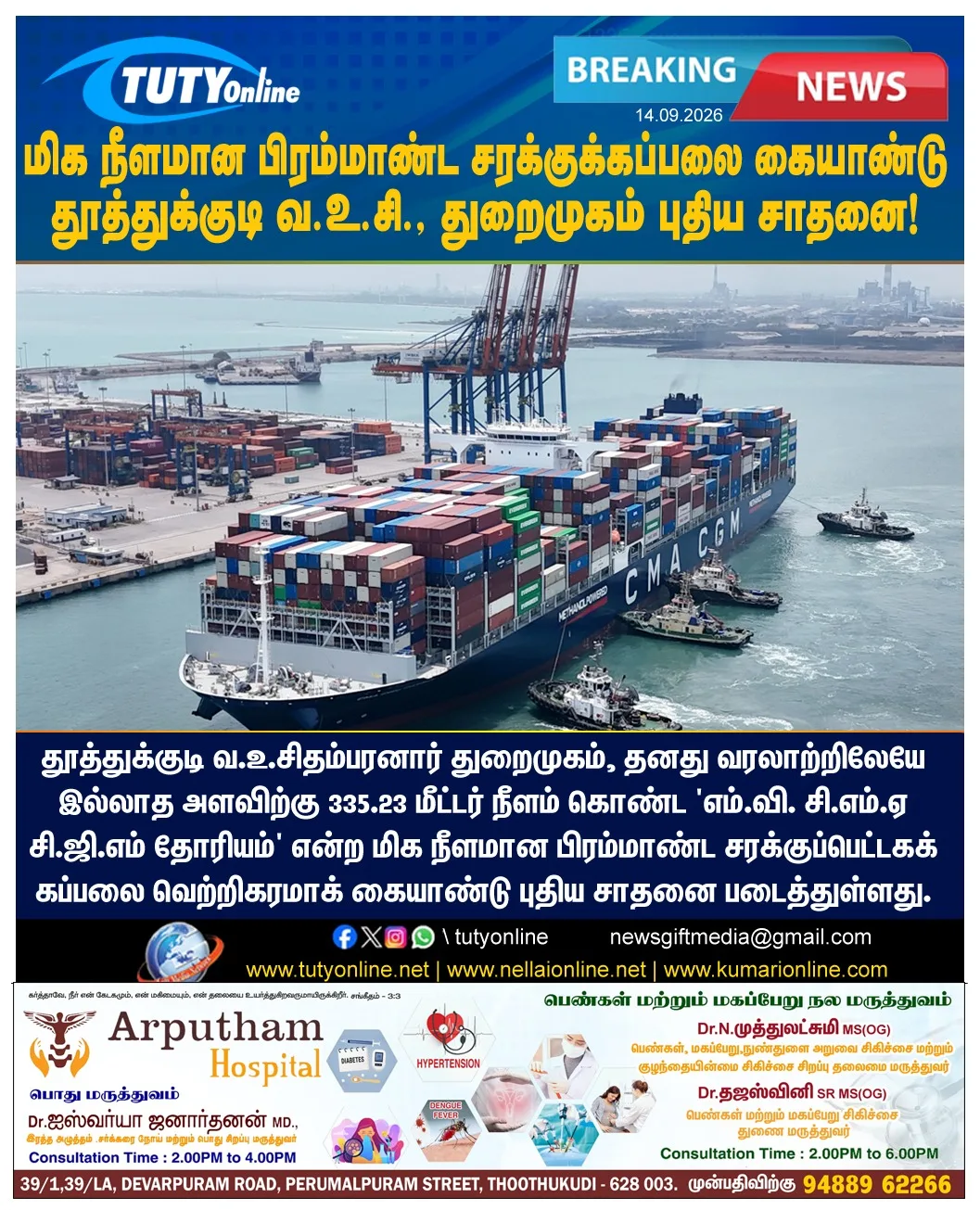 மிக நீளமான சரக்குக்கப்பலை கையாண்டு தூத்துக்குடி வ.உ.சி., துறைமுகம் புதிய சாதனை!