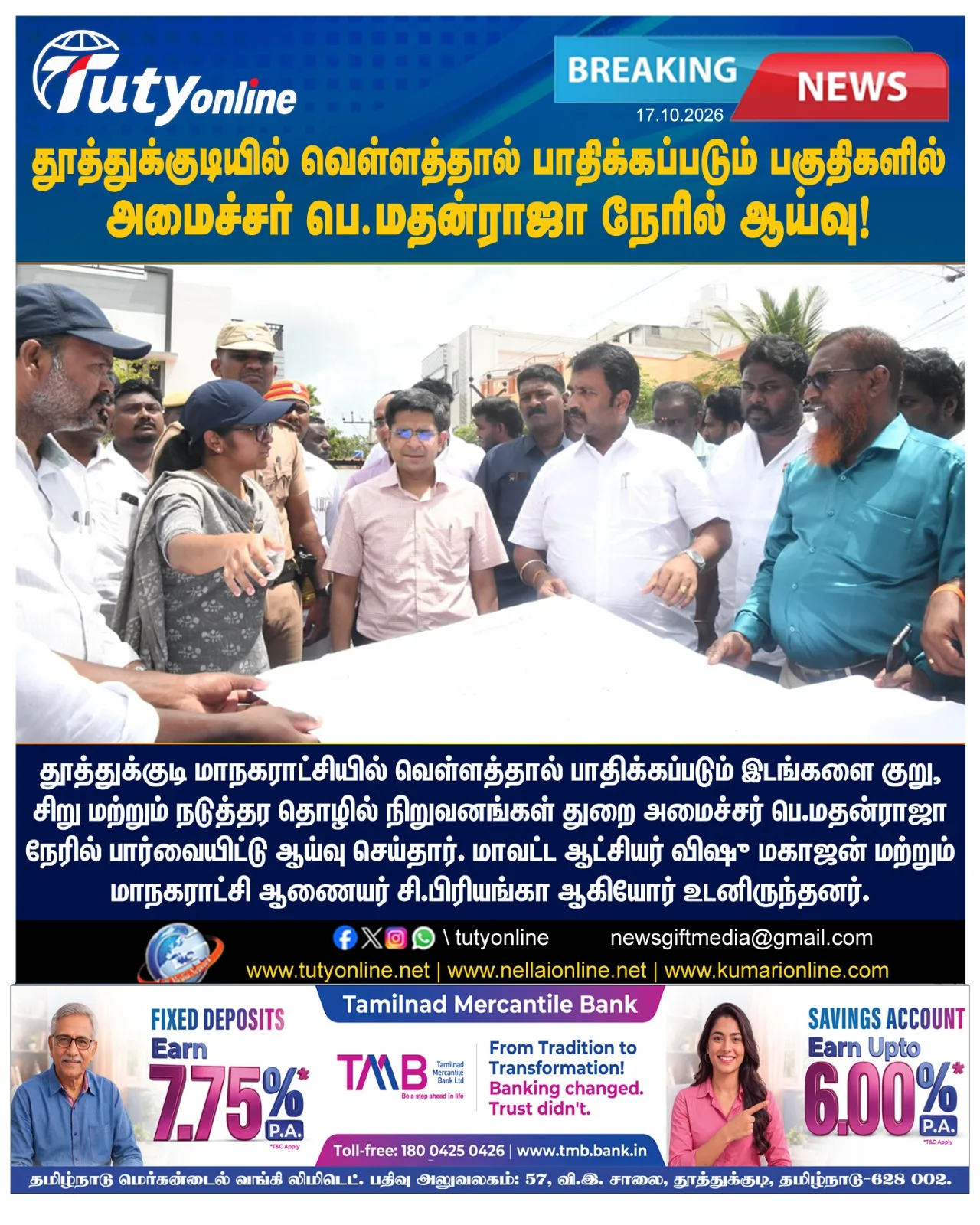தூத்துக்குடியில் மழைநீர் தேங்காத வகையில் நடவடிக்கை எடுக்கப்படும் : அமைச்சர் மதன் ராஜா பேட்டி!