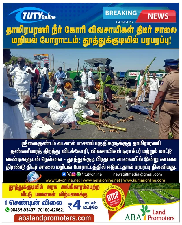 தாமிரபரணி நீர் கோரி விவசாயிகள் திடீர் சாலை மறியல் போராட்டம் - தூத்துக்குடியில் பரபரப்பு!