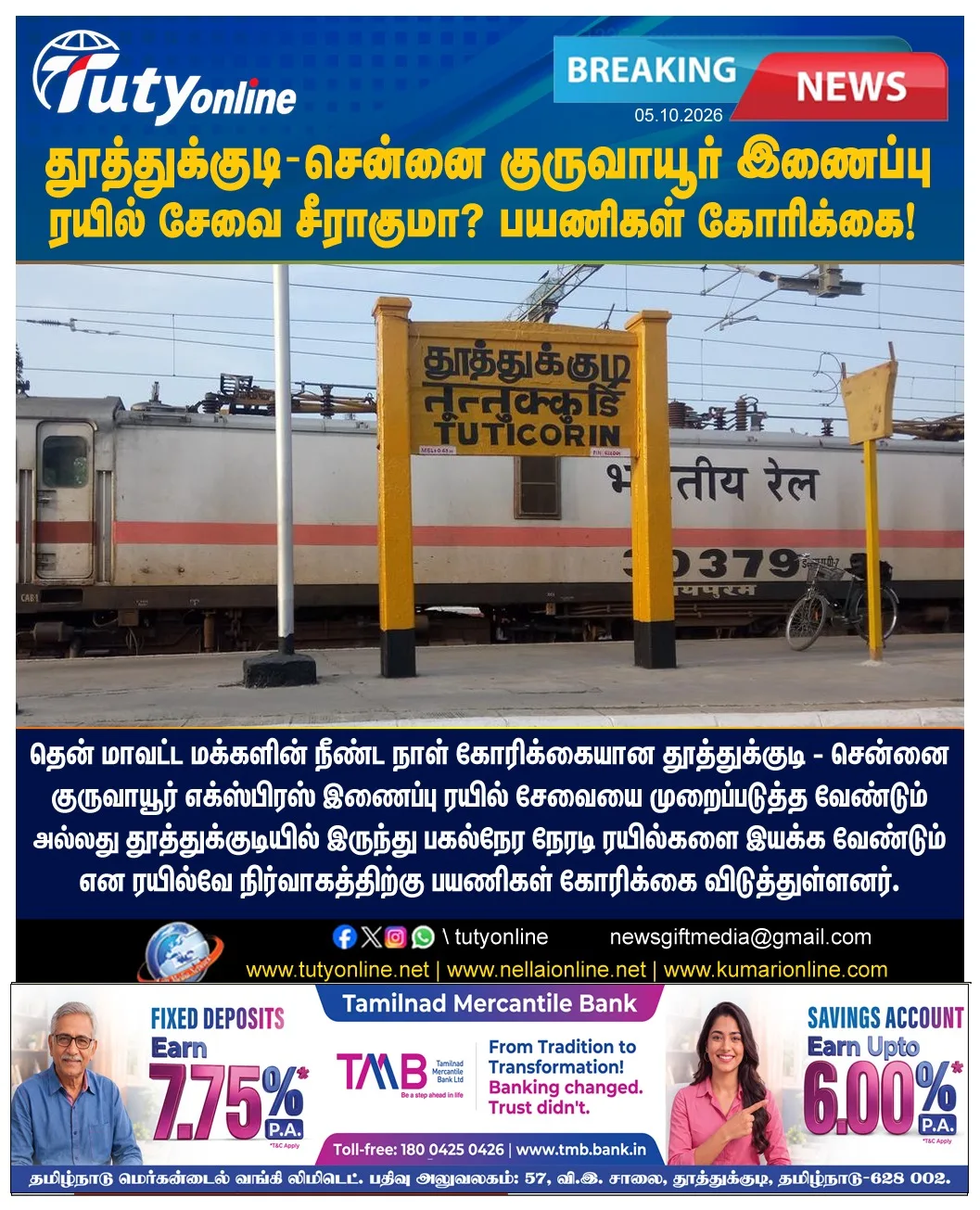 தூத்துக்குடி – சென்னை குருவாயூர் இணைப்பு ரயில் சேவை சீராகுமா? பகல்நேர நேரடி ரயில் இயக்க பயணிகள் கோரிக்கை!