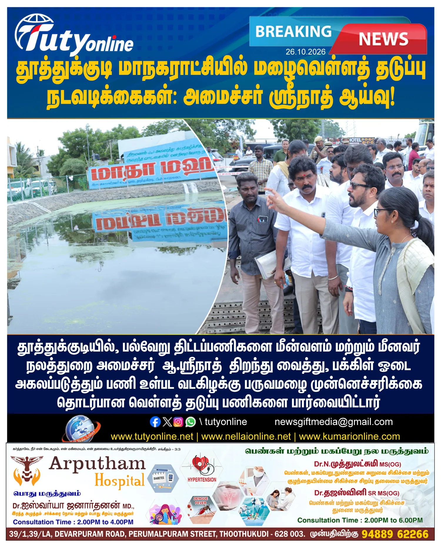 தூத்துக்குடியில் ரூ.3.53 கோடியில் புதிய திட்டப்பணிகள்: அமைச்சர் ஆ. ஸ்ரீநாத் திறந்து வைத்தார்!