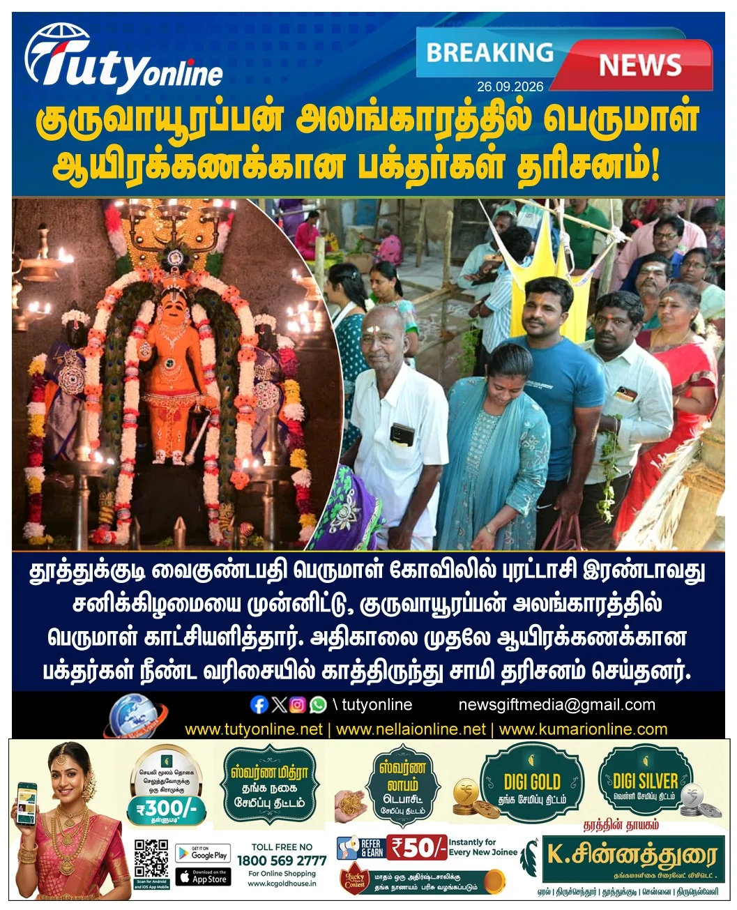 குருவாயூரப்பன் அலங்காரத்தில் எழுந்தருளிய வைகுண்டபதி பெருமாள்: ஆயிரக்கணக்கான பக்தர்கள் தரிசனம்!