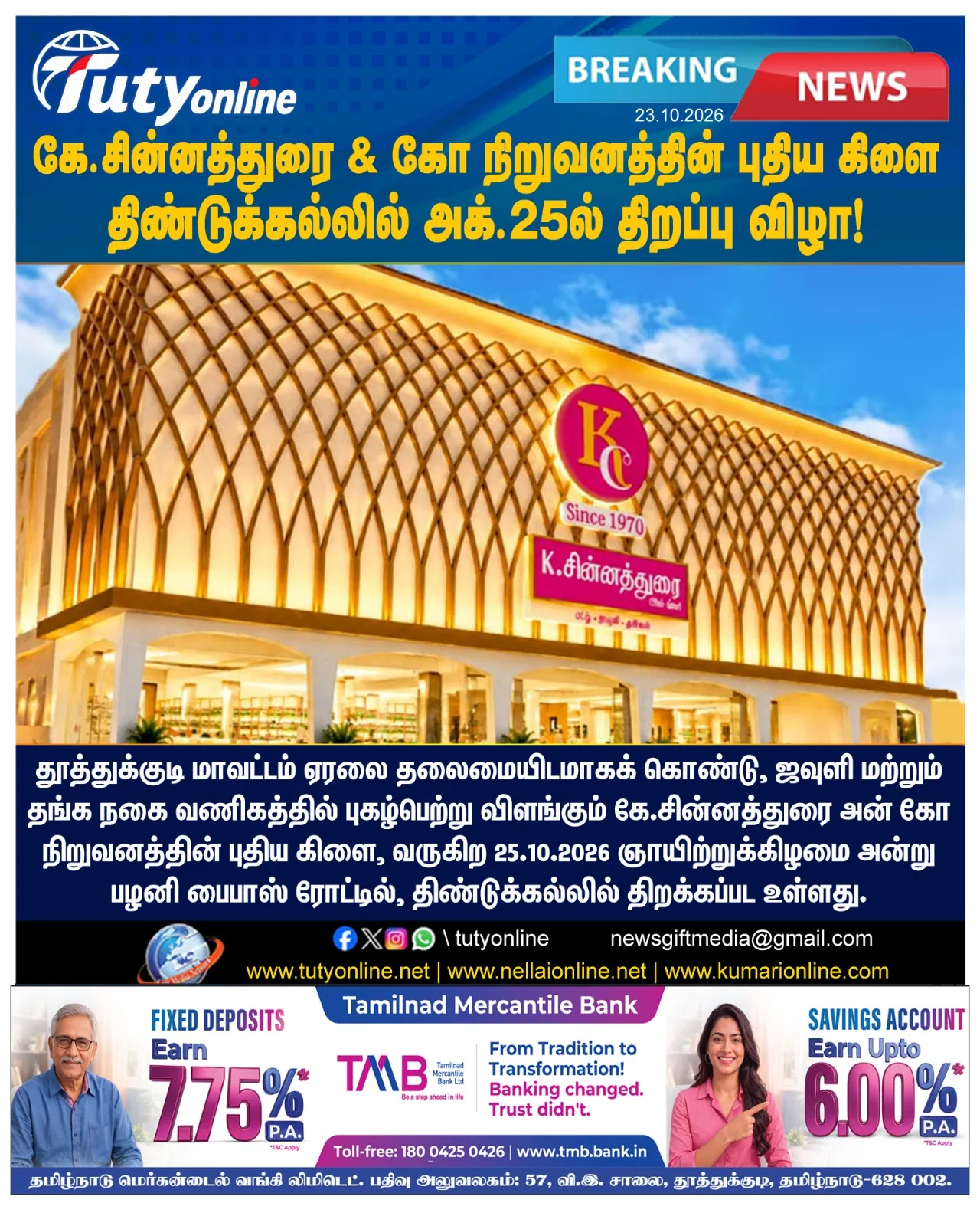 கே. சின்னத்துரை அன் கோ நிறுவனத்தின் புதிய கிளை : திண்டுக்கல்லில் அக்.25ல் திறப்பு விழா!
