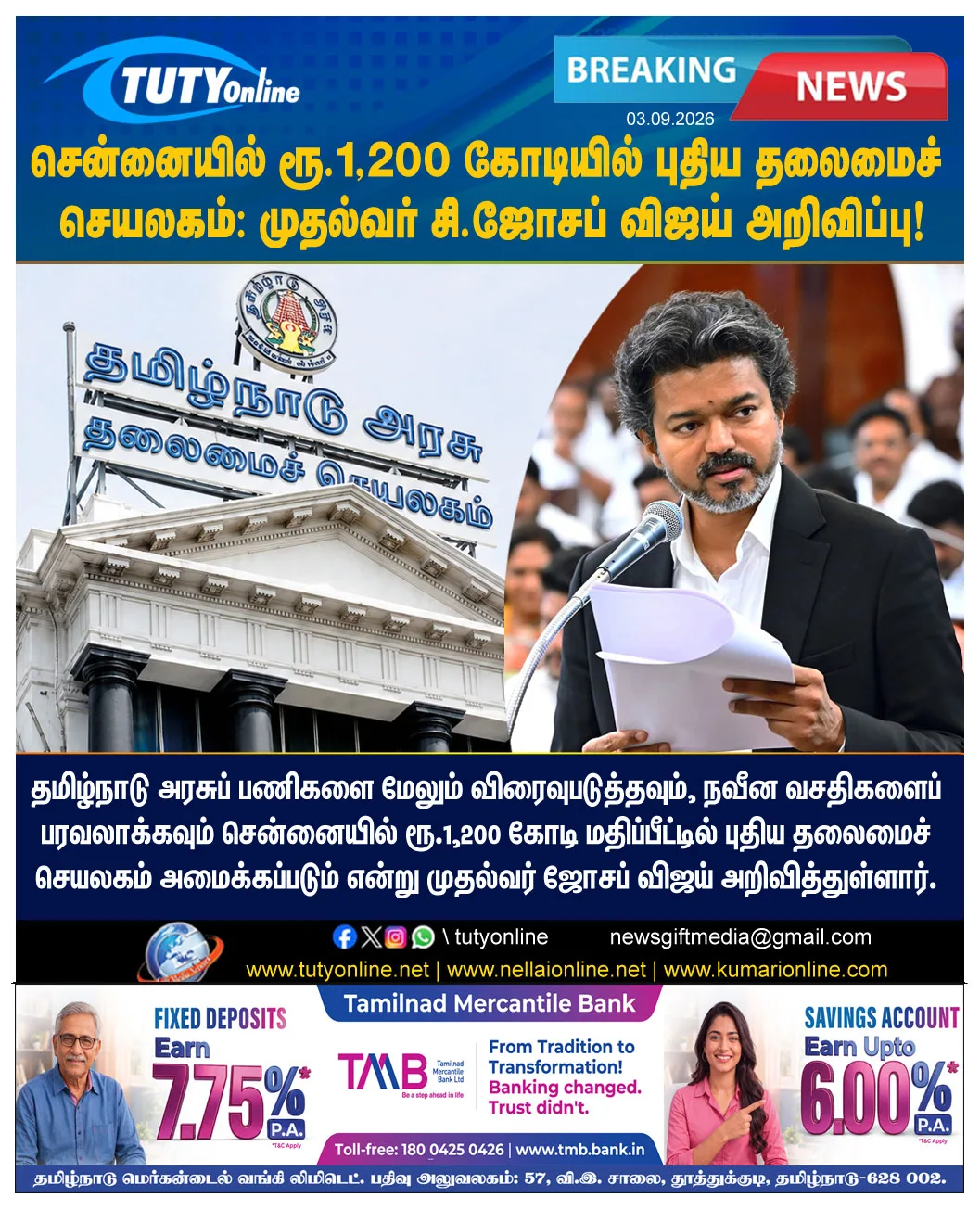 சென்னையில் ரூ.1,200 கோடி மதிப்பீட்டில் புதிய தலைமைச் செயலகம்: முதல்-அமைச்சர் விஜய் அறிவிப்பு