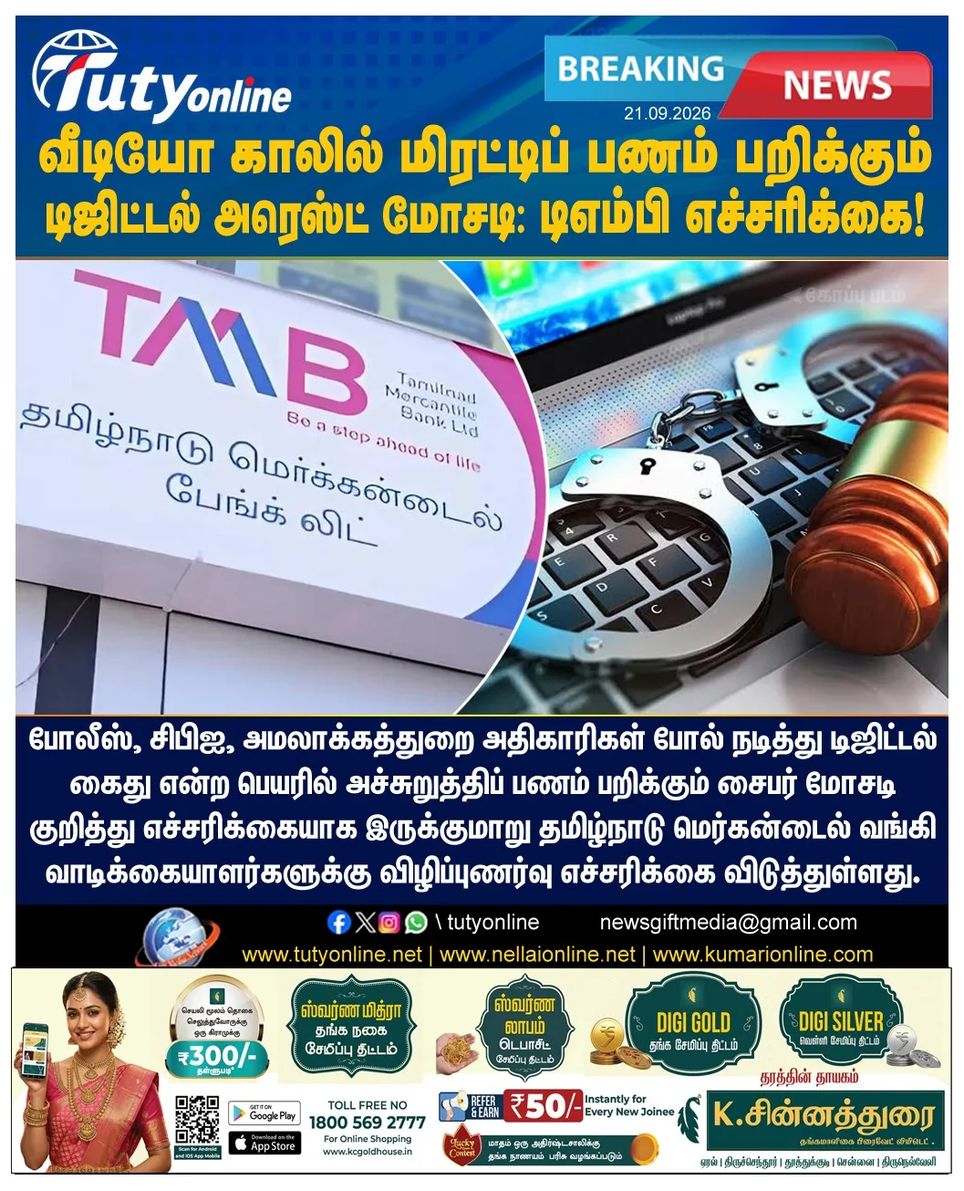 வீடியோ காலில் மிரட்டிப் பணம் பறிக்கும் டிஜிட்டல் அரெஸ்ட்' மோசடி: டிஎம்பி எச்சரிக்கை!