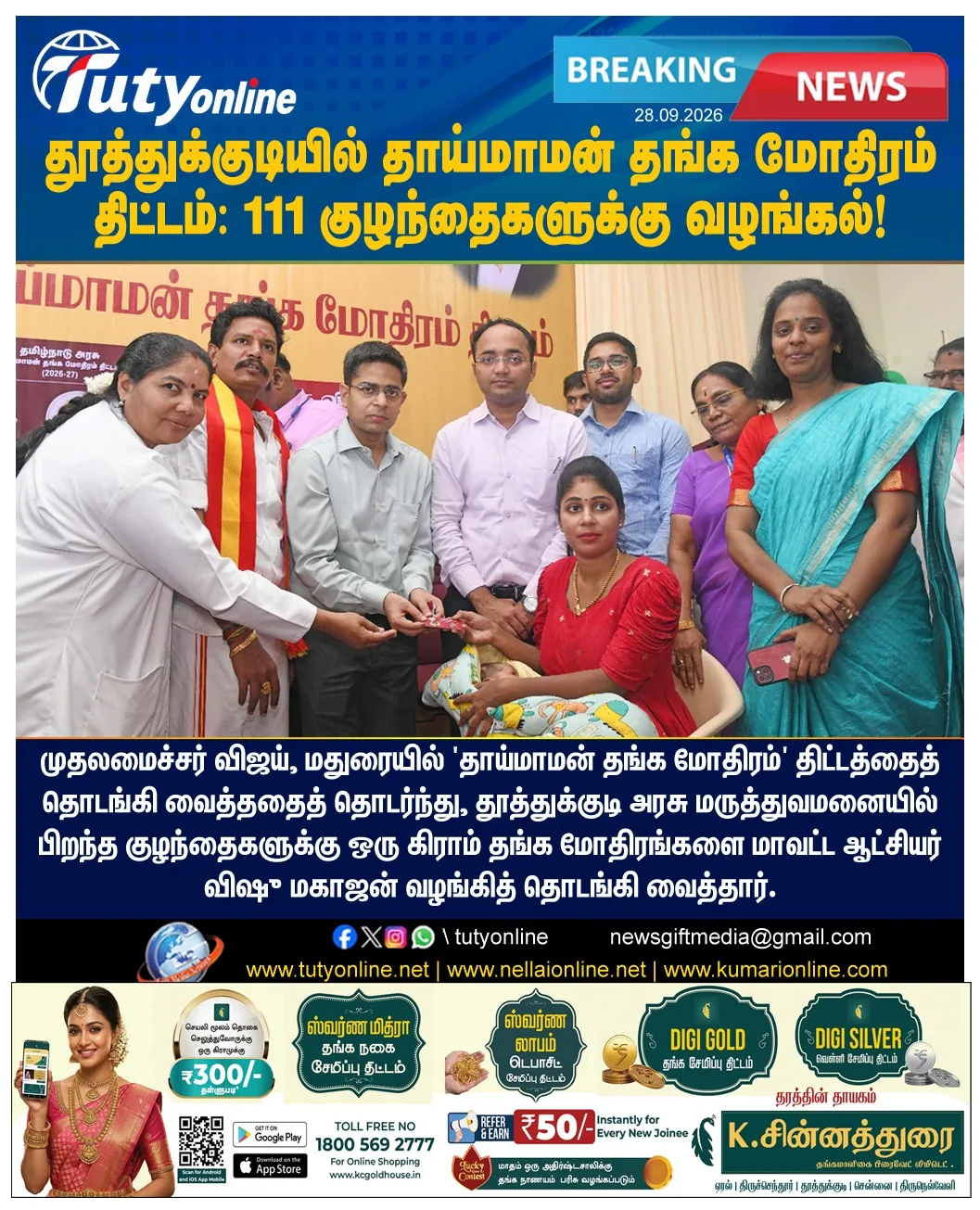 'தாய்மாமன் தங்க மோதிரம்' திட்டம் : தூத்துக்குடியில் அரசு மருத்துவமனைகளில் பிறந்த குழந்தைகளுக்கு மோதிரம் வழங்கல்!