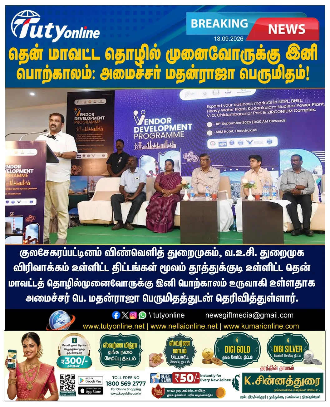 தென் மாவட்ட தொழில் முனைவோருக்குப் பொற்காலம் : தூத்துக்குடியில் அமைச்சர் பெ. மதன்ராஜா பேச்சு