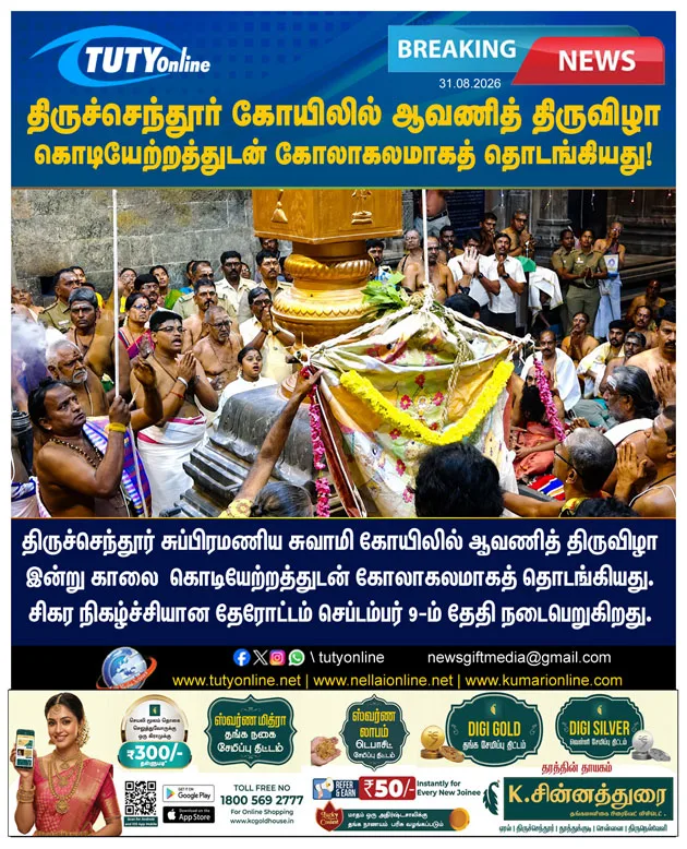 திருச்செந்தூர் கோயிலில் ஆவணித் திருவிழா கொடியேற்றத்துடன் கோலாகலமாத் தொடங்கியது!