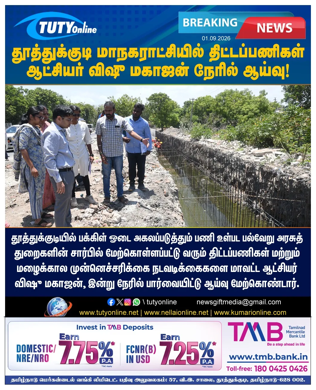 தூத்துக்குடியில் பக்கிள் ஓடை தூர்வாரும் பணி: ஆட்சியர் விஷு மகாஜன் ஆய்வு!