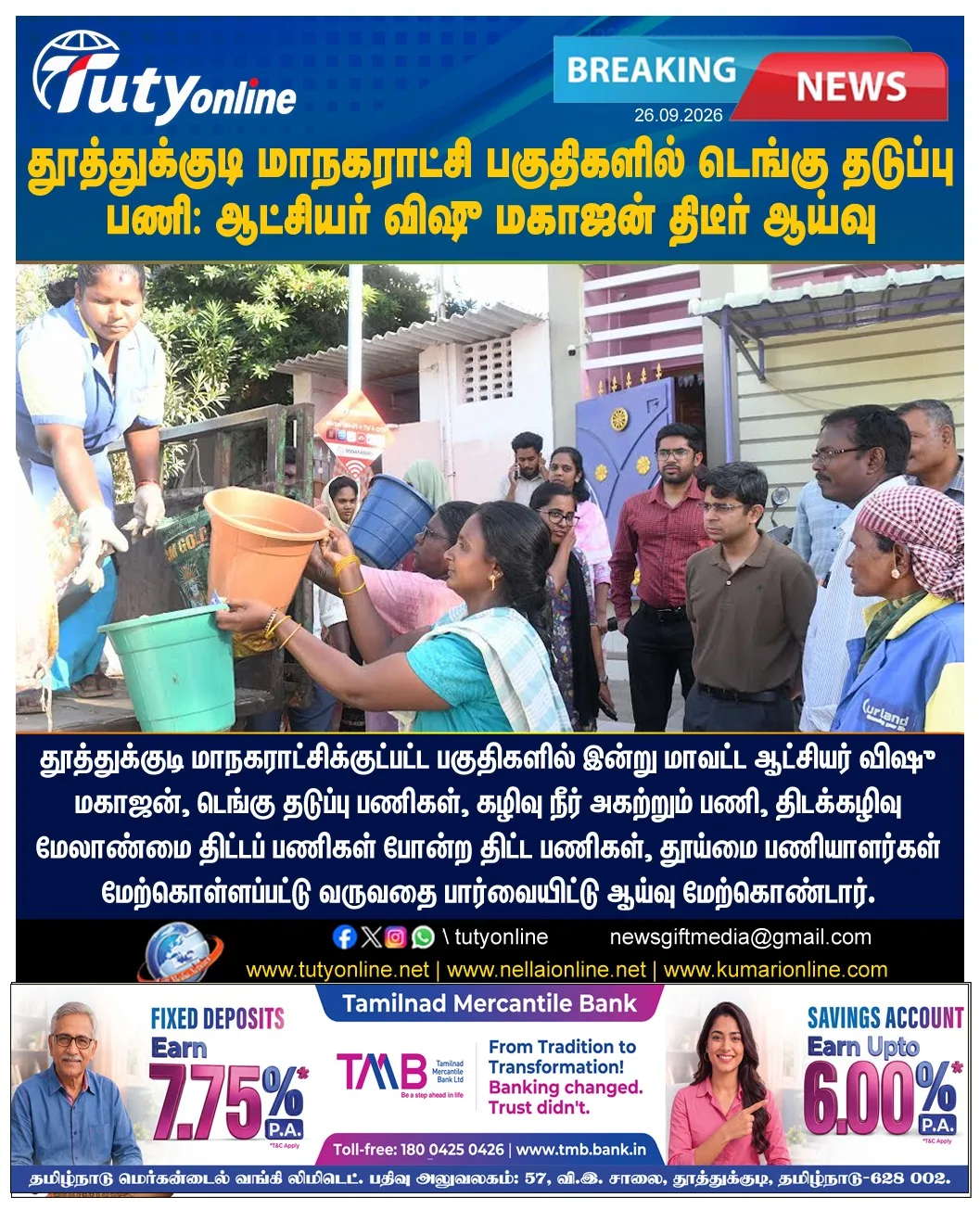தூத்துக்குடி மாநகராட்சி பகுதிகளில் டெங்கு தடுப்பு பணி: ஆட்சியர் விஷு மகாஜன் திடீர் ஆய்வு