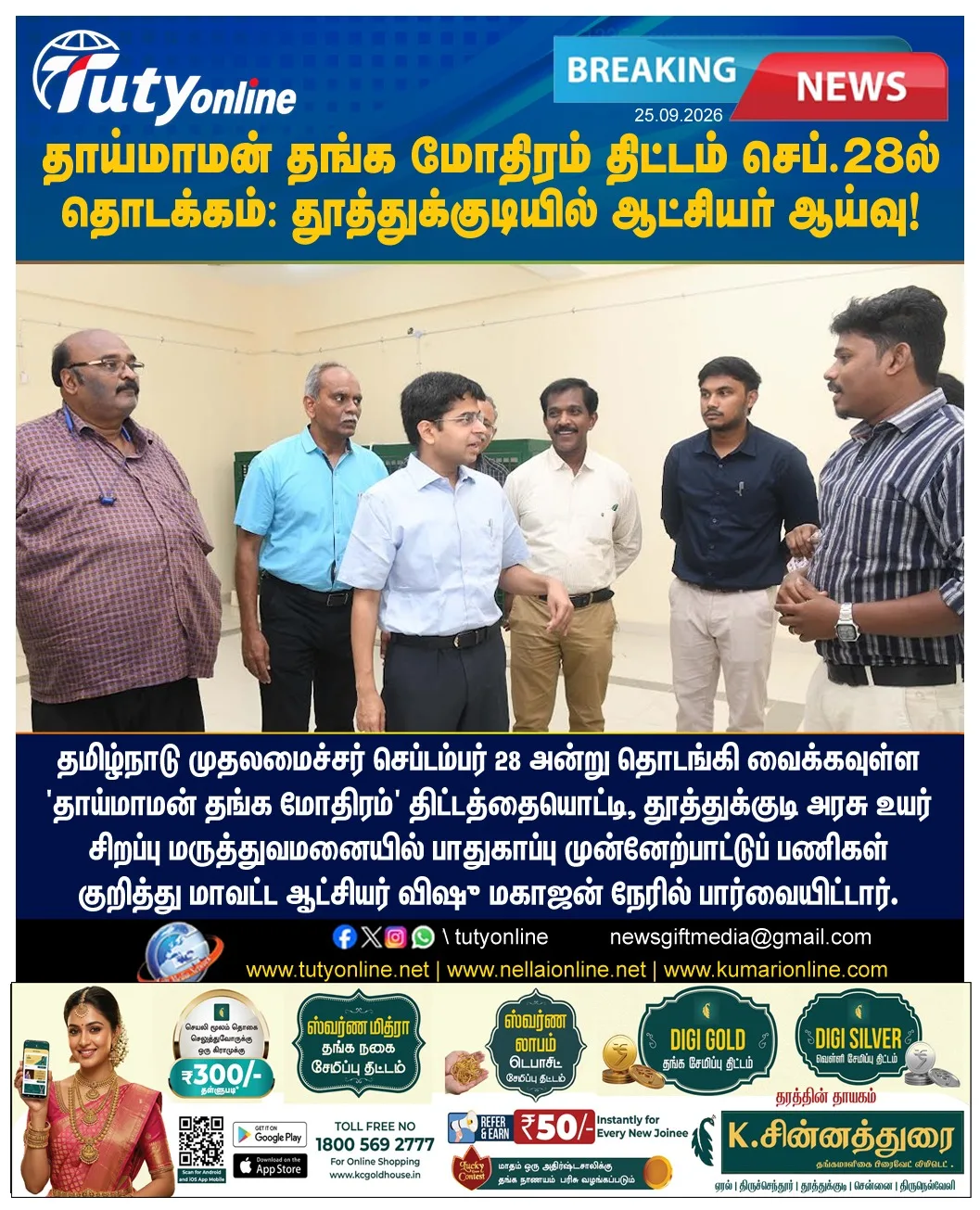 தாய்மாமன் தங்க மோதிரம் திட்டம் செப்.28-ல் தொடக்கம்: தூத்துக்குடியில் ஆட்சியர் ஆய்வு!