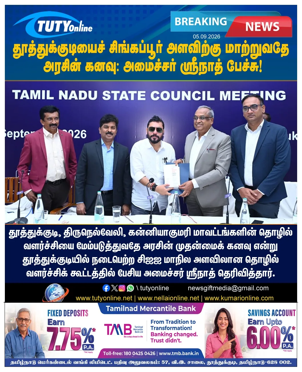 தூத்துக்குடியைச் சிங்கப்பூர் அளவிற்கு மாற்றுவதே அரசின் கனவு: அமைச்சர் ஸ்ரீநாத் பேச்சு!