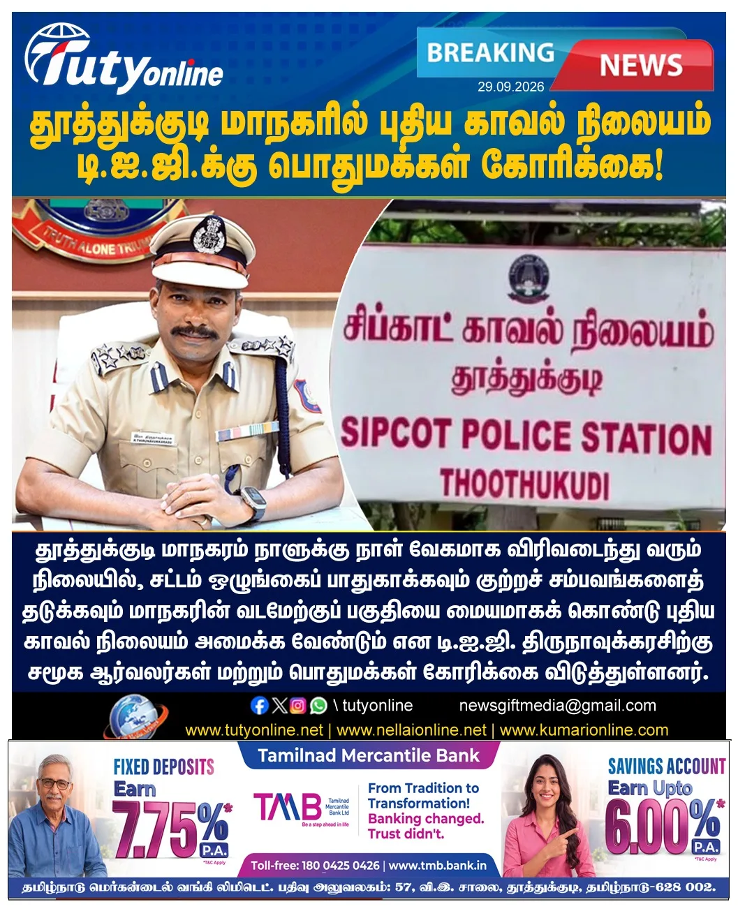 தூத்துக்குடி மாநகரில் புதிய காவல் நிலையம் : டி.ஐ.ஜி.க்கு பொதுமக்கள் கோரிக்கை!