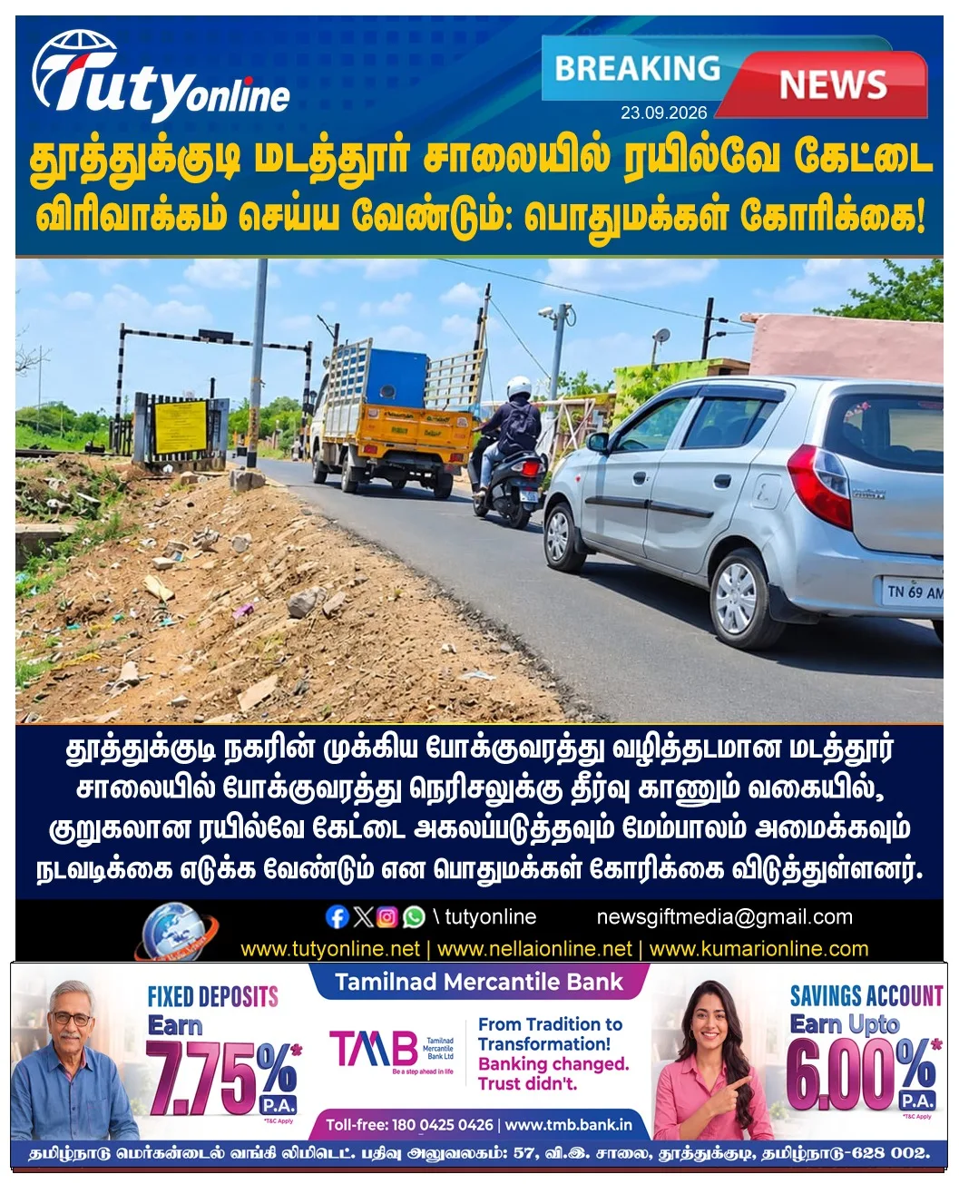 தூத்துக்குடி மடத்தூர் சாலையில் ரயில்வே கேட்டை விரிவாக்கம் செய்ய வேண்டும்: பொதுமக்கள் கோரிக்கை!