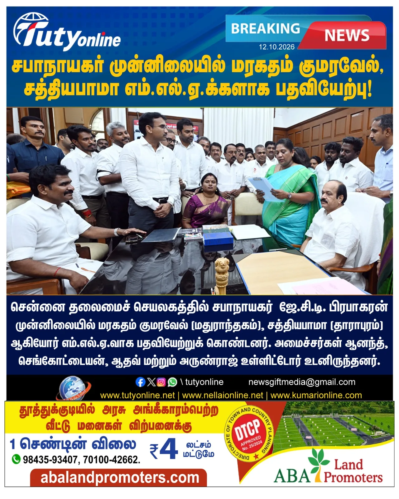 மரகதம் குமரவேல், சத்தியபாமா எம்.எல்.ஏ.க்களாக பதவியேற்பு: தவெக பலம் 109 ஆக உயர்வு!