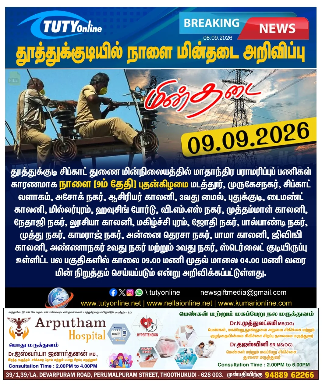 தூத்துக்குடியில் நாளை மின்தடை ஏற்படும் பகுதிகள் அறிவிப்பு