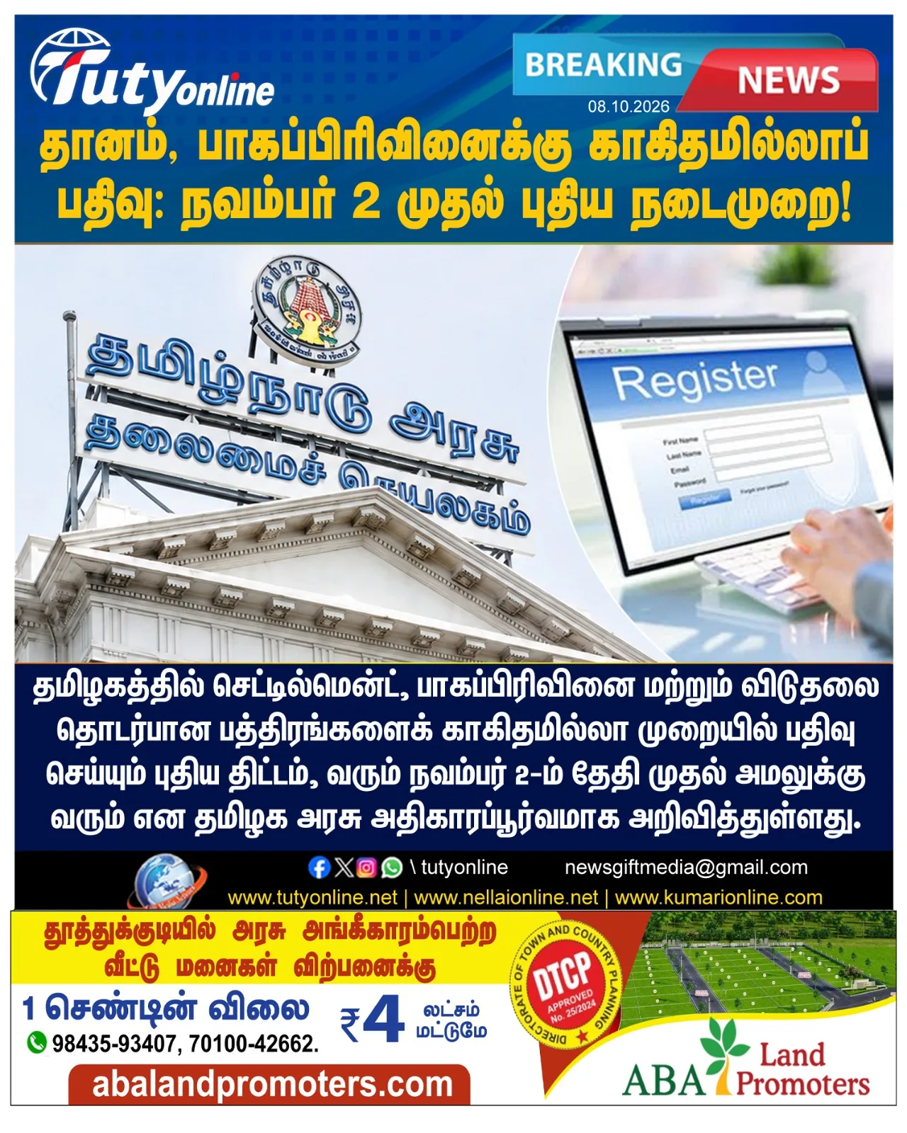 தானம், பாகப்பிரிவினை பத்திரங்கள் இனி ஆன்லைனில் பதிவு - நவம்பர் 2 முதல் புதிய நடைமுறை!