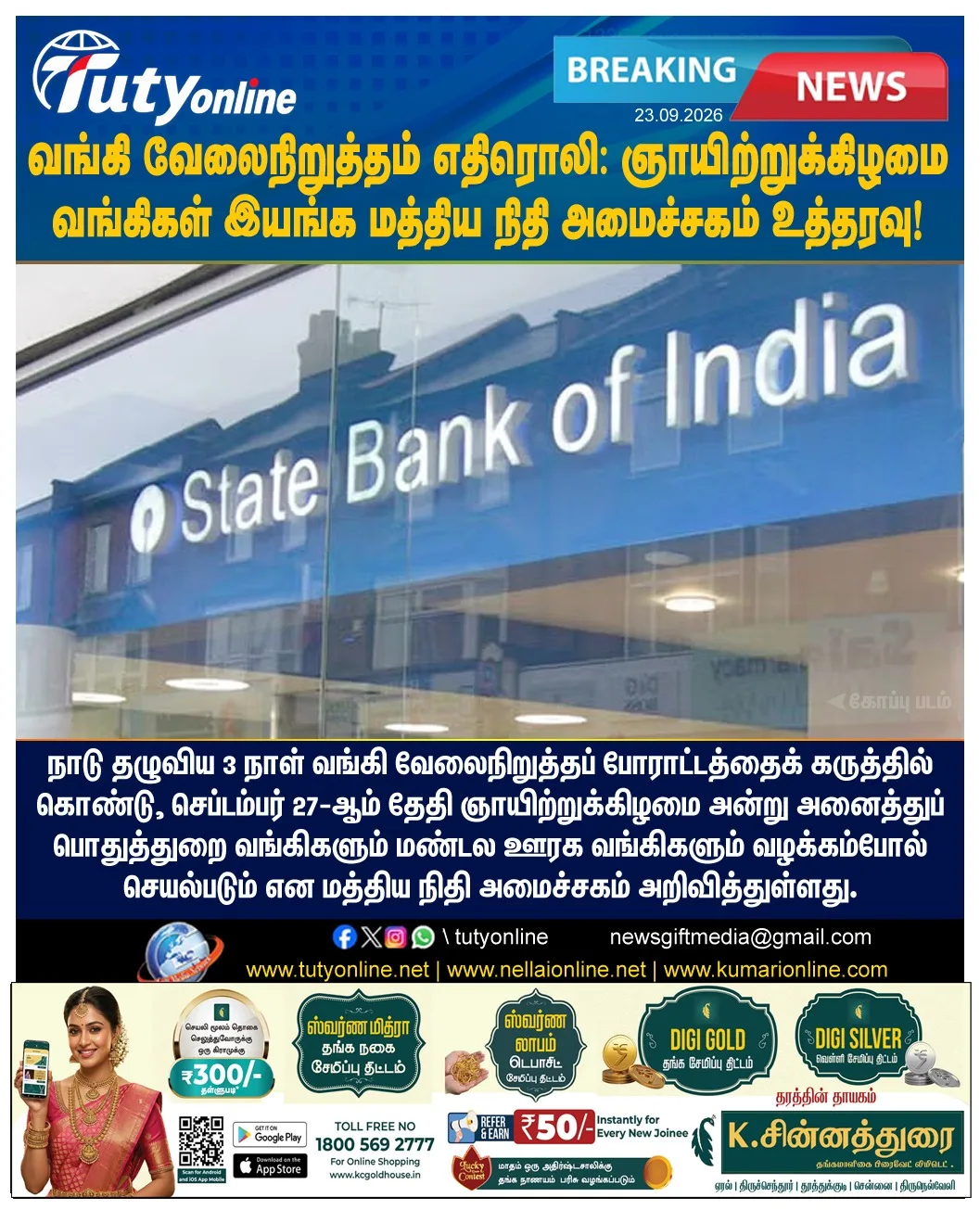 ஞாயிற்றுக்கிழமை அனைத்துப் பொதுத்துறை வங்கிகளும் இயங்கும்: மத்திய நிதியமைச்சகம் அறிவிப்பு