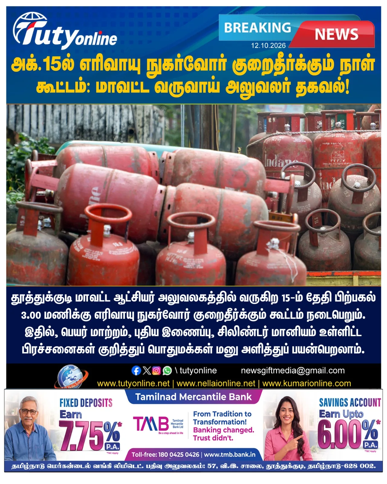 தூத்துக்குடியில் அக். 15-ல் எரிவாயு நுகர்வோர் குறைதீர்க்கும் கூட்டம்: மாவட்ட வருவாய் அலுவலர் தகவல்!